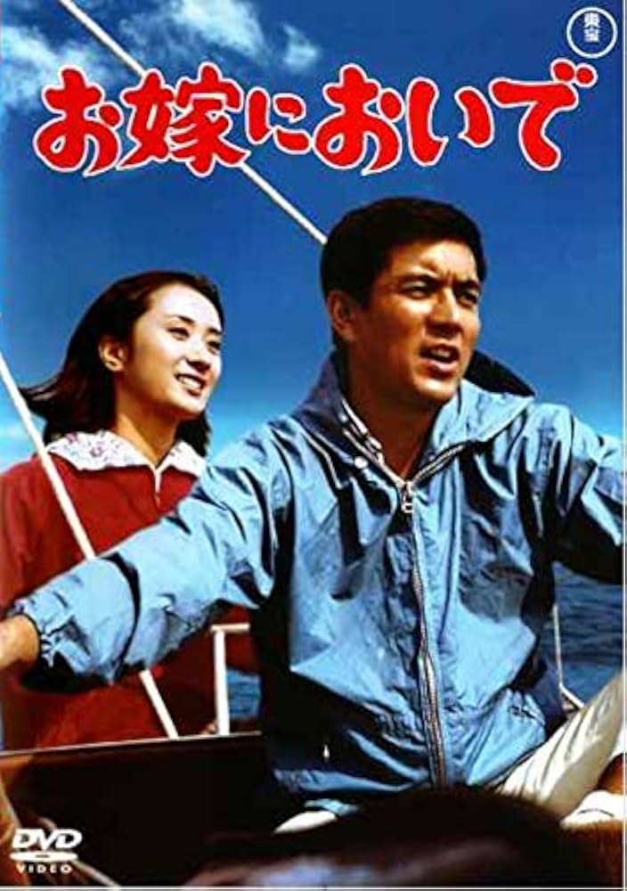 加山雄三 若大将シリーズ DVD 全巻18巻セット ＋お嫁においで 加山雄三 若大将シリーズ DVD 全巻18巻セット ＋お嫁においで DVD